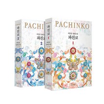 파친코 1~2권 전2권, 문학사상