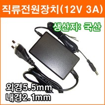 노트북 모니터 12V 3A 아답터 1A~3A 코드타입 직류전원장치 SMPS CCTV LCD 모니터 노트북 아답터