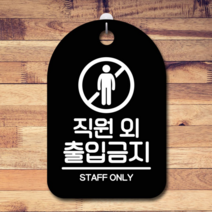오너클랜 표지판 안내판 간판 팻말_직원 외 출입금지_블랙, 블랙, 본상품선택