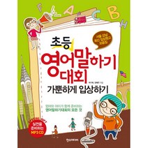 초등 영어말하기대회 가뿐하게 입상하기 : 서울 강남 최신 입상원고 모음집, 한즈미디어(한스미디어)