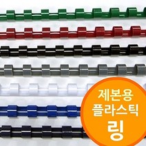 링 제본기 용 플라스틱링 저렴한제품 소모품 6mm50mm 프리젠테이션유인물, 흑색, 45mm50개