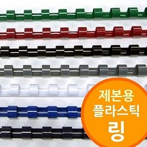 링 제본기 용 플라스틱링 저렴한제품 소모품 6mm50mm 프리젠테이션유인물, 백색, 25mm100개