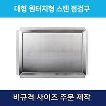 대형 비규격 맞춤형 원터치형 스텐 점검구 천장점검용 스테인레스 점검구 갈바 점검구 원터치형 점검구