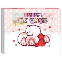 몰랑몰랑한_컬러링북_엽서 1B22, 상세페이지 참조, 상세페이지 참조