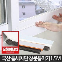 창문 틈마기1.5M 샷시틈막이 모헤어바람막이 틈새우풍, 창문형틈마기 화이트1M