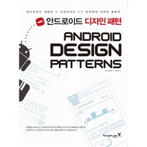 안드로이드 디자인 패턴 -개발자와 디자이너를 위한 인터랙션 디자인 솔루션