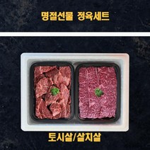 미국산 냉장소고기 정육선물세트 살치살 토시살 2kg
