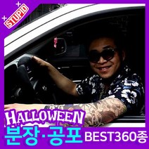 스투피드 할로윈 분장 공포소품, B38. 타투 팔 토시 (문신6.삐에로)