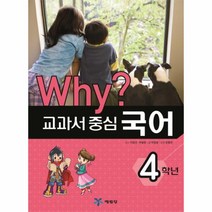 WHY 교과서 중심 국어(4학년), 상세페이지 참조