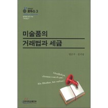 [고려대학교출판부]미술품의 거래법과 세금(법학에세이 로두스 3), 고려대학교출판부, 명순구,김기영 공저