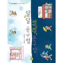 달달 문구점 별별 문구점, 없음