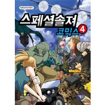 스페셜솔져 코믹스. 4, 겜툰