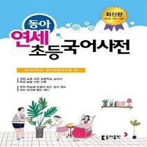 (무료배송)동아 연세 초등국어사전 (개정판/반달색인 비닐커버)