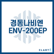 클라떼 경동나비엔 ENV-200EP 환기장치(전열교환기) H13등급 헤파필터