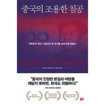 [밀크북] 세종(세종서적) - 중국의 조용한 침공 : 대학부터 정치 기업까지 한 국가를 송두리째 흔들다