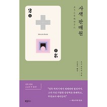 사색 판매원 (호시 신이치 쇼트-쇼트 시리즈 2)