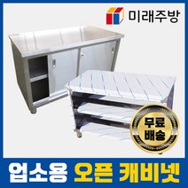 업소용 오픈 캐비넷 작업대 선반 케비넷 배식대 600 900 1200 1500 1800 모음, 오픈형