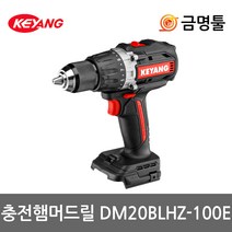 계양 DM20BLH-100E 충전햄머드릴 20V 본체 BL모터 DM20BLHZ-100E 최대토크100Nm