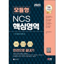 2023 모듈형 NCS 핵심영역 한권으로 끝내기+무료NCS특강:모듈이론&기출복원문제&기출예상문제&실전모의고사/기출특강&온라인모의고사&AI면접&모바일 OMR 답안분석 서비스 무료제공, 2023 모듈형 NCS 핵심영역 한권으로 끝내기+무.., NCS직무능력연구소(저),시대고시기획, 시대고시기획