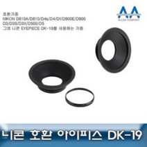 니콘 D810 호환 아이피스 DK-19 D800/D3/D3S/D3X/D5, #+상품선택+#