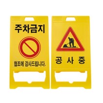 양면사용 노랑색 플라스틱 입간판 AGUD 도로안전용품, 1개