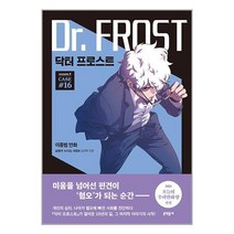 닥터 프로스트 16 : case#16 / 문학동네서적 도서 책 | SPEED배송 | 안전포장 | 사은품 | (전1권)