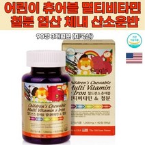 츄어블 미국산 철분 씹어먹는 어린이 면역력 키즈 종합비타민 엽산 칠드런 미네랄 영양제 철분제추천