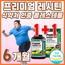 포스파티딜기 콜레스테롤 개선 포스타티딜 포스파티딜 음식 여성 식약청 인증 LDL 식약청 인정 청소년 여자 포스파티 메가 캐나다산 식물 40대 캡슐 식물성 60대 레시틴 래시친 선물