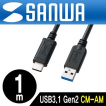 ◐GO질라몰◑산와 KU31-CA10 USB3.1 Gen2 CM-AM 케이블 1m 핸드폰충전케이블 충전케이블 케이블 스마트폰케이블 C타입충전케이블ŁØvŒ ⁀‿⁀, 감사합니다