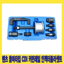 한경공구 HCB 벤츠 함마 타입 CDI 커먼레일 인젝터 플러 세트