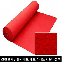 행사 촬영 결혼식 예식장 레드카펫 롤매트 레드카페트 건물위생관리 DIY 오염제거, 와인
