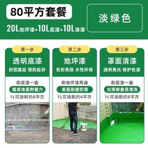 에폭시 수지 페인트 건축자재 시멘트 내마모성 미끄럼 방지 수위 바닥 방수 D 99, 연녹색 80제곱미터 패키지(바닥 페인트 20l +, 20리터