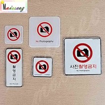 SBAKN 사진촬영금지표지판 보안 전시관 매장 화장실 시스템사인-대 저작권촬영금지 사우나표지판
