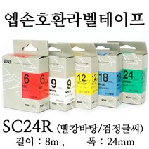 잉크가족 엡손 라벨프린터 OK497 OK700 OK500P OK600P SR606H 에 사용 호환라벨테이프 SS24K ST24K SC24R SC24B SC24Y SC24G SM24Z SM24X 선택구매 폭 24mm 길이 8M, 1개, 엡손 호환라벨테이프 SC24R (빨강바탕/검정글씨)