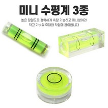 미니 수평계 수평기 경사측정 레벨 레벨러 평행측정, 미니 원통수평계
