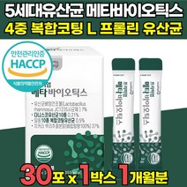 5세대 메타 바이오틱스 프롤린 듀폰 다니스코 rgg 유산균 분말 가루 스틱 사균 사균체 식약처 식약청 HACCP 인증 인정 락토바실러스 람노서스 람노스 코아귤런스 청국장 균 함유, 30포 X 1박스 (1개월분)
