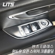 벤츠 E클래스 w213 윈도우 스위치 크롬몰딩 악세사리, 뉴E클래스 W213(운전석+조수석 2개1세트)