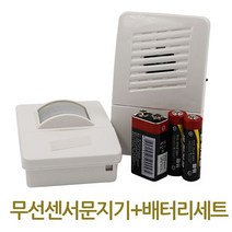 시온전자 무선 센서 문지기 차임벨 현관 무선벨 경보기, 무선센서문지기+배터리세트