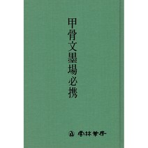 운림당 - 갑골문묵장필휴 / 서예자전