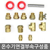 전기 온수기 설치 배관 부속 온수기 수전 금구, 동연결부속구성품