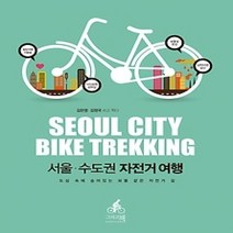 [개똥이네][중고-중] 서울 수도권 자전거여행