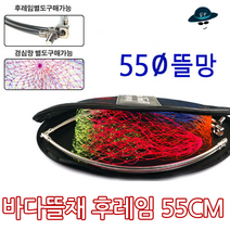 [고선수피싱] 바다뜰채55cm 바다민물뜰채 뜰채망 물고기망 뜰망, 경심망