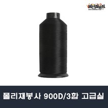 [세신철물점] 폴리재봉사 고급재봉실 900D 3합 2 000m 가정용 공업용 재봉실 미싱실 재봉사, 검정(BLACK)