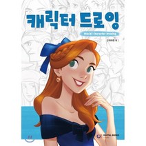 캐릭터 드로잉, 미아캣 저, 디지털북스