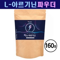 아르기닌 아르지닌 L아르기닌 타우린 아미노산 비타민B2 판토텐산칼슘 비오틴 분말 단백질 헬스 보충제 bcaa 남성 파워 에너지 남자 활력 엘아르기닌 효능 추천, 160g  1봉