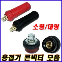 위더스 용접 컨넥터 짹 용접단자 케이블 소형 대형 컨넥타 콘넥타 용접선 용접짹 아크용접짹 아크용접기 인버터 DC 용접기, 케이블컨넥터(소형), 1개