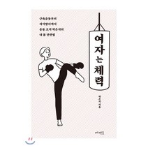 여자는 체력 : 근육운동부터 자기방어까지 운동 코치 박은지의 내 몸 단련법, 박은지(데조로) 저, 메멘토