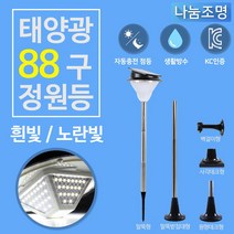 나눔 태양광정원등 88구 LED 태양열 야외조명 전구 가로등 전기 벽부등 데크등 문주등 태양광 정원등, 01.태양광 88구정원등 말뚝형(흰빛)