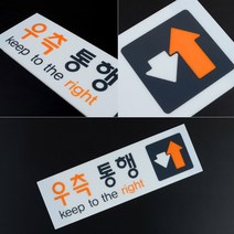 아크릴간판 아크릴현판 현판 팻말 문패 미니간판 표찰 우측통행 아크릴 표지판 X2개 영문 픽토그램 부착형 DJ+5525EA