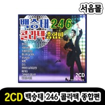 2CD 백승태 246 콜라텍 종합편-캬바레 무도장 사교댄스 사교춤 트로트 지루박 도롯도 부르스 초혼 뿐이고